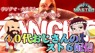 【スト６】ランクマ頑張るからアドバイス欲しい40代おじさん。 コメント大歓迎！ #SF6 #streetfighter6 #ストリートファイター6 #スト6 #ザンギエフ