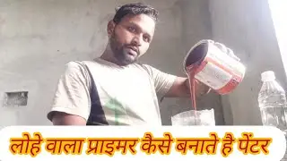 लोहे वाला प्राइमर कैसे बनाते हैं पेंटर देखो और सीखों