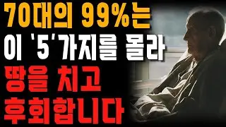 후회없는 노년을 보내려면 꼭 알아야 할 최고의 인생조언   천만원 줘도 안 아까운 아무나 듣지 못하는 인생 조언   행복한 노후   노년의 지혜   오디오북