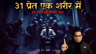 31 प्रेत एक शरीर में 😱😱| 31 Pret Ek Sharir me Horror Story | Horror Story