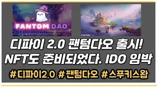 디파이 2.0 팬텀 다오 IDO가 다가온다 #디파이2.0 #팬텀다오 #FTM