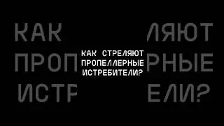 Как стреляют ПРОПЕЛЛЕРНЫЕ истребители?