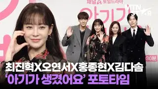 어른 연애의 주역들💕 최진혁X오연서X홍종현X김다솜 채널A &lsquo;아기가 생겼어요&rsquo; 제작발표회 포토타임 ｜ Hong Jong Hyun / MTN STAR