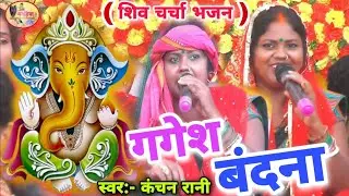 पियर – पियर धोतिया गणेश जी || Kanchan Rani Shiv Charcha geet | Shiv Charcha Bhajan || Shiv  Katha