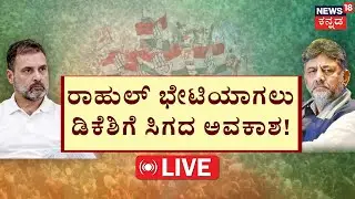 LIVE | DK Shivakumar vs Siddaramaiah | Power Sharing | Mallikarjun Kharge | Congress HighCommand