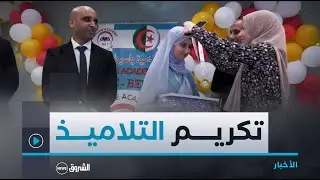 جيجل | أساتذة يكرمون التلاميذ المتحصلين على العلامة الكاملة في المواد العلمية