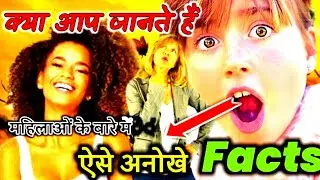 Top interesting fact about female@ItsFacts @FactTechz #facts #facttechz #shorts #nandankfacts