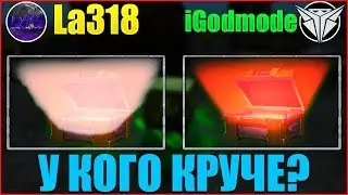 КОМУ ВЫПАДЕТ ДРОП КРУЧЕ? - БИТВА КЕЙСЕРОВ (La318 & iGodmode )- ТАНКИ ОНЛАЙН / TANKI ONLINE