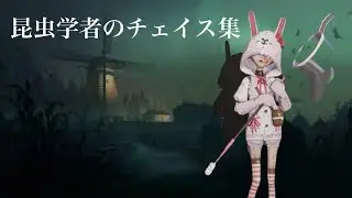 【第五人格】昆虫学者のチェイス集【IdentityV】