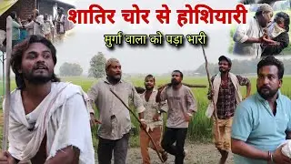 शातिर चोर से होशियारी पड़ा भारी Imran Sabbu Ke Comedy 