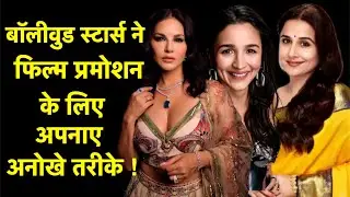 Bollywood Stars' Unique Film Promotion Strategies ! #filmpromotion