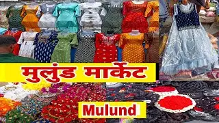 मुलुंड मार्केट मुंबई | Mulund  shopping Market Mumbai