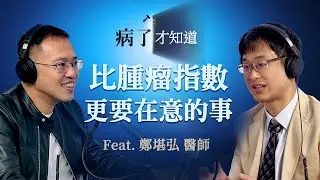 S2 EP2 | 比腫瘤指數更要在意的事 Ft. 鄭煒達診所 過敏免疫風濕科 鄭堪弘醫師 《病了才知道》Podcast #過敏免疫風濕 #podcast #熬夜 #健檢