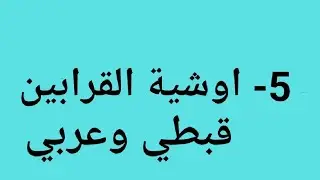 أوشية القرابين قبطي وعربي.