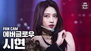 [안방1열 직캠4K] 에버글로우 시현 'DUN DUN' (EVERGLOW SIHYUN 'DUN DUN' Fancam)│@SBS Inkigayo_2020.2.9
