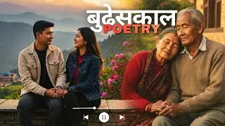 💕बुढेसकाल- कविता || Romantic Poem 🤗|| तिमी र म, बुढेसकालसम्म 💗