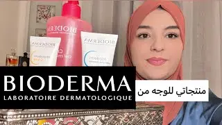 منتجات للبشرة الجافة  والحساسة و كذالك للبشرة المختلطة من بيوديرما لفصل الشتاء