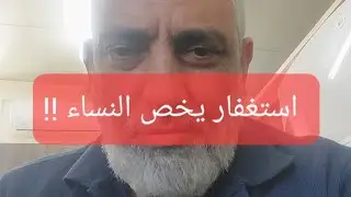 🔴استغفار النساء وعلاقته بغض بصر ازواجهن عن مفاتن النساء