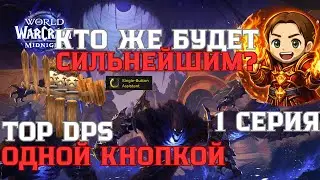 ТОП ДПС ОДНОЙ КНОПКОЙ - World of Warcraft Midnight Beta | 1 серия