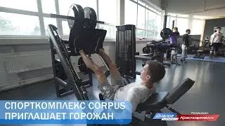 Спорткомплекс Corpus приглашает на тренировки