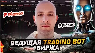 ✅Обзор Биржи  Pionex  📌ТОП биржа для 💰 ТОРГОВЛИ КРИПТО БОТАМИ 💰  2025