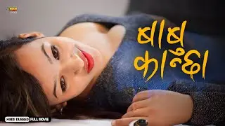 Babu Kanchha | Full Hindi Dubbed Love Story Movie | Salon Basnet, Karishma Shrestha | NR