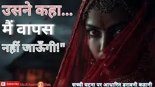 उसने कहा… मैं वापस नहीं जाऊँगी! | लाल जोड़ी दुल्हन की डरावनी सच्ची कहानी | Horror Story in Hindi