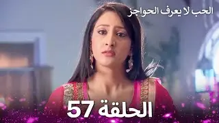 الحب لا يعرف الحواجز الحلقة 57 - Love Knows No Boundaries
