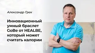 Отзыв редактора журнала TechInsider об использовании браслета #GoBe и история похудения