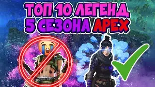 Топ 10 Легенд для взятия рейтинга в 5 сезоне Apex Legends. Гайд