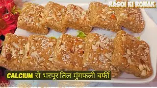 सिर्फ 10 मिनट में तिल मूंगफली की बर्फी | Makar Sankranti Special