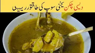 Desi Chicken Yakhni Soup Recipe | desi murg yakhni recipe by Lubnafoodstudio 