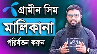 কিভাবে সিমের মালিকানা পরিবর্তন করা হয় | How to Change SIM Ownership