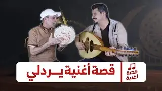 #حب بلا حدود . تعرف على قصة أغنية 