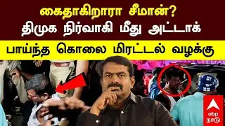 Seeman Arrest | கைதாகிறாரா சீமான்? திமுக நிர்வாகி மீது அட்டாக் பாய்ந்த கொலை மிரட்டல் வழக்கு