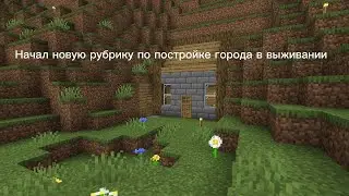 Начал новую рубрику по постройке города в выживании