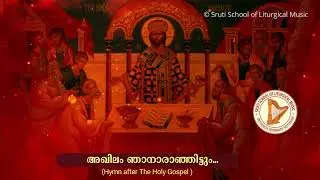 അഖിലം ഞാനാരാഞ്ഞിട്ടും..| Holy Qurbana Songs | Akhilam Njanaraa (Hymn after the Holy Gospel) | Sruti