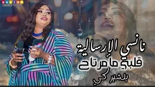 نانسي الإرسالية - قلبي ما مرتاح - بشير كي