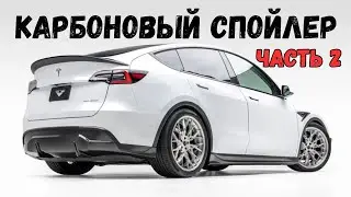 Спойлер Tesla. Часть 2