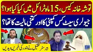 Toshakhana Case: What Happened During 15 Months of Trial? | Insider Revelations by Barrister Aqeel