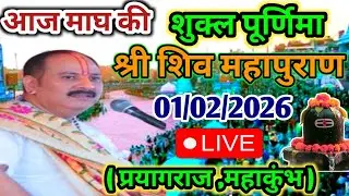 LIVE 🔴 1 फरवरी माघ पूर्णिमा शिव महापुराण कथा | पंडित प्रदीप जी मिश्रा सीहोर वाले | कुंभ, प्रयागराज ​