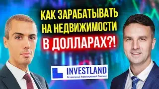 Инвестиции в недвижимость - с доходом в долларах - REIT - InvestLand (16+)