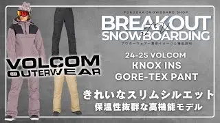 KNOX INS GORE-TEX PANT 24-25 VOLCOMスノーボードウェア「ボルコムのご紹介」