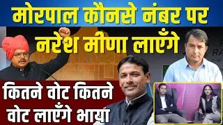 Morpal Suman कौनसे No.पर Naresh Meena? लाएंगे कितने वोट, कितने वोट लाएंगे Pramod Jain Bhaya | TFI |