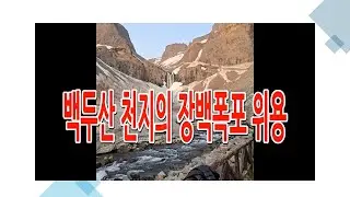 백두산 천지의 장백폭포 위용(#백두산#천지#장백폭포#중국#북파#비룡폭포)