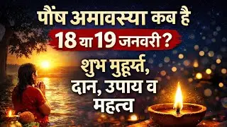 पौष अमावस्या 2026 कब है |18 या 19 जनवरी? | शुभ मुहूर्त, दान, उपाय व महत्व | मौनी अमावस्या 2026 कब है