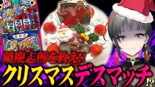 【パチスロ実機】クリスマスイブ🎄エリサラ鏡デスマッチ🎰🎤【七福あかね / セブンズTV】#七福の刻