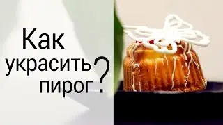 КАК УКРАСИТЬ ПИРОГ? УКРАШЕНИЕ АЙСИНГОМ!