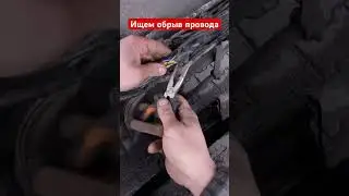 Как найти обрыв провода!