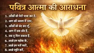 💥🕊पवित्र आत्मा की आराधना गीत🕊💥॥ NEW HINDI CHRISTION SONG 2026 LETEST HINDI CHRISTION SONG#letestsong